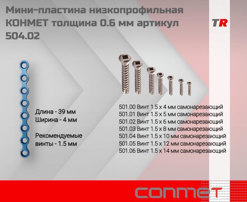 Мини-пластина низкопрофильная КОНМЕТ толщина 0.6 мм артикул 504.02