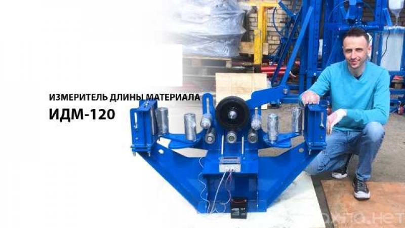 Продам: измеритель длины кабеля ИДМ-120 в Краснодаре