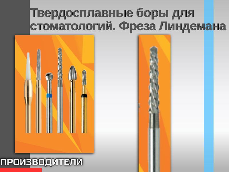 Твердосплавные боры для стоматологий. Фреза Линдемана