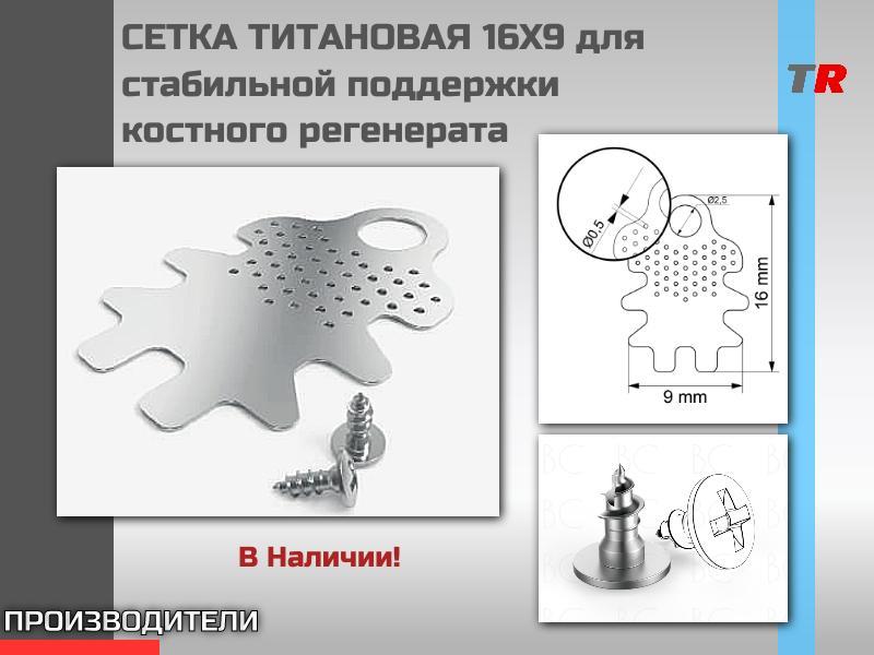 СЕТКА ТИТАНОВАЯ 16Х9 для стабильной поддержки костного регенерата В Наличии!