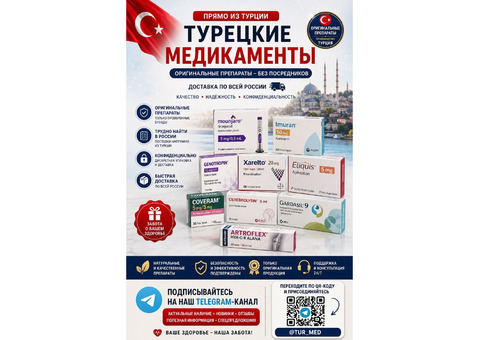 Оригинальные препараты, витамины и добавки из Турции