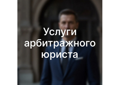 Услуги арбитражного юриста в Ростове-на-Дону