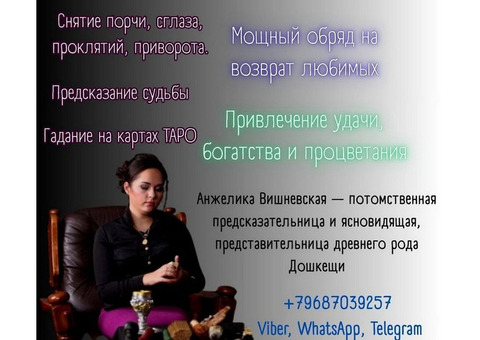 Опытная ворожка и таролог в Москве.