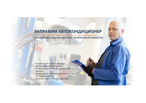 Обслуживание автокондиционеров, удаление вмятин в Луганске