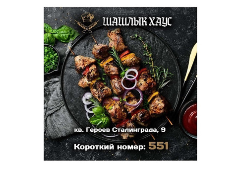 Вкусный шашлык в Луганске. Доставка в течение часа