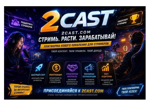 Сервис 2Cast – революция в стриминге