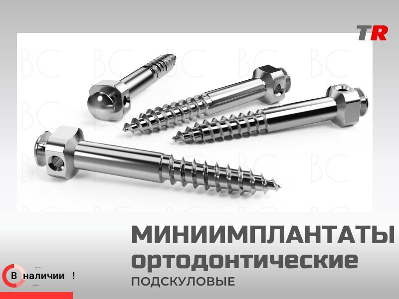 Миниимплантаты ортодонтические подскуловые (Endocarbon) BonesControl В наличии!
