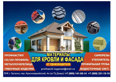 Профнастил, металлочерепица утеплитель в Луганске