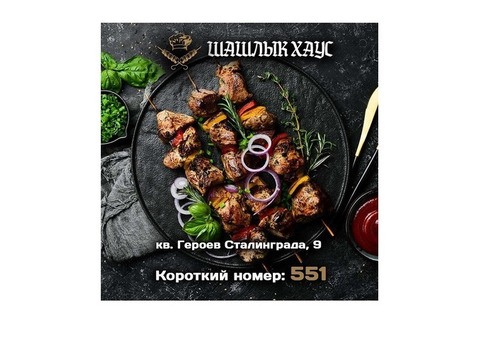 Вкусный шашлык в Луганске. Доставка в течение часа