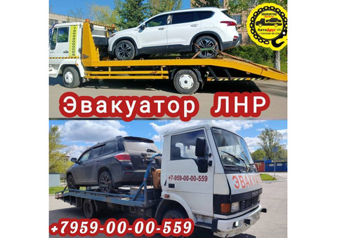 Эвакуатор в Луганске ЛНР