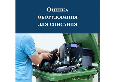 Экспертиза для списания техники и мебели под ключ