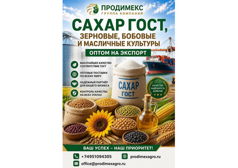 Сахар ГОСТ, зерновые, бобовые и масличные культуры оптом