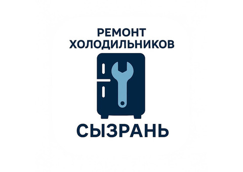 Ремонт холодильников и морозильных камер в городе Сызрань.
