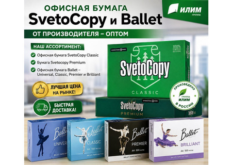 Офисная бумага Svetocopy и Ballet от производителя - оптом