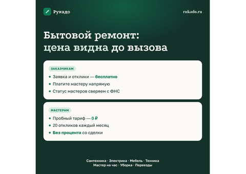 Рукадо: заявки на бытовые услуги — мастерам без процента, заказчикам бесплатно
