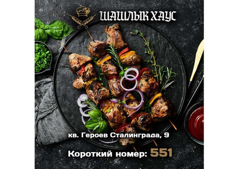 Вкусный шашлык в Луганске. Доставка в течение часа