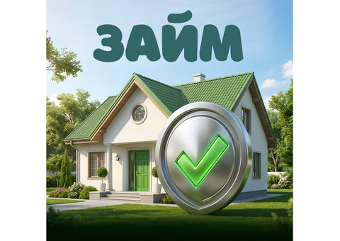ЗАЙМ ПОД ЗАЛОГ НЕДВИЖИМОСТИ. ПЕРЕЗАЛОГ. ИПОТЕКА. СРОЧНЫЙ ВЫКУП.