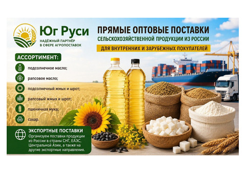 Сельхозпродукция оптом из России - масла, шрот, мука, сахар на экспорт
