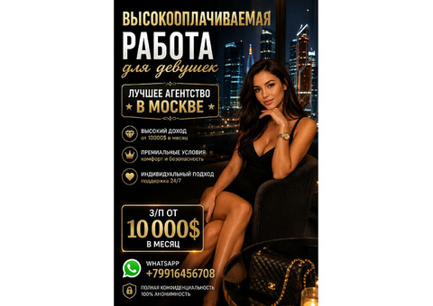Высокооплачиваемая работа для девушек - от 860.000 руб