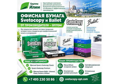 Офисная бумага оптом Svetocopy и Ballet от производителя