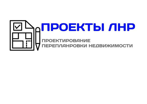 Проекты перепланировки квартир в Луганске