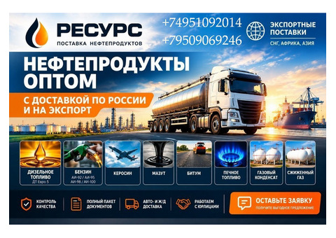 Нефтепродукты оптом с доставкой по России и на экспорт