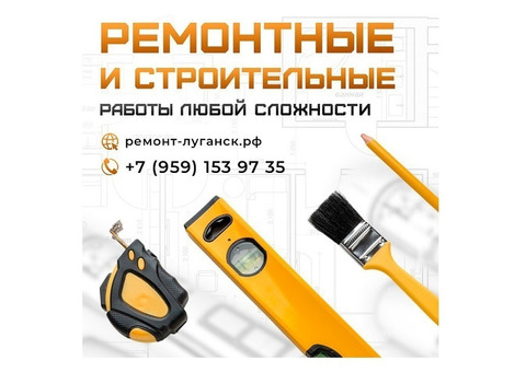 Ремонтные и строительные работы под ключ Луганск
