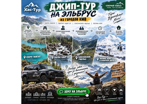 Эльбрус зовёт! Джип-тур из городов КМВ с трансфером от двери
