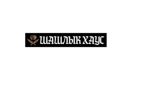 Вкусный шашлык в Луганске. Доставка в течение часа