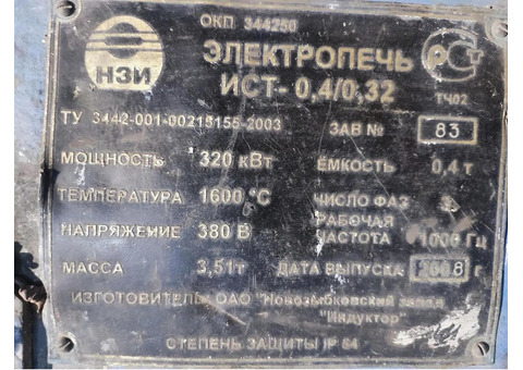 Индукционная плавильная печь ИСТ 0,4/0,32 в отличном состоянии