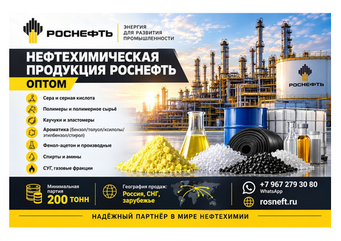 Нефтехимическая продукция Роснефть оптом по лучшей цене