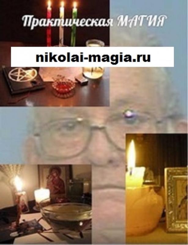 Приворот по Авторской методике Корабельникова Николая Семёновича. А так же другая магическая помощь.
