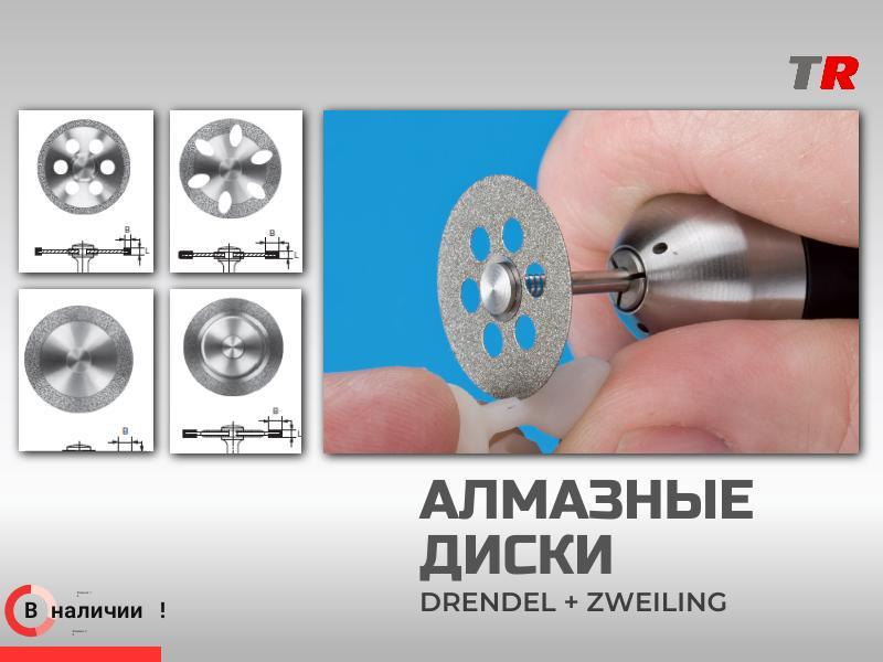 Алмазные диски из Германии для разрезания коронок Drendel+Zweiling в наличии!