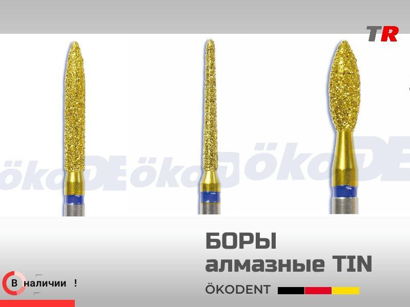 Боры алмазные TIN  ökoDENT усовершенстваванные специальным покрытием из нитрид титана В Наличии