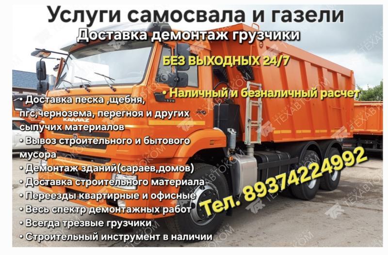 Услуги Самосвала и Газели