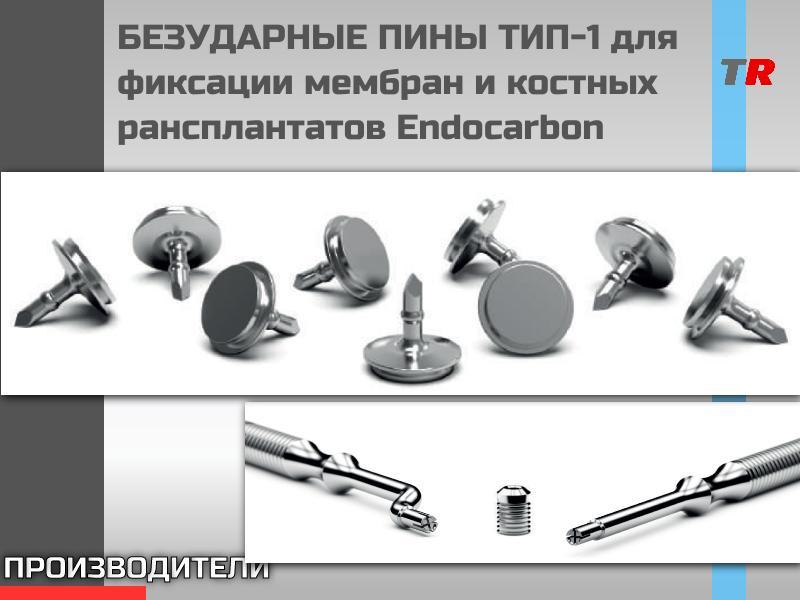 БЕЗУДАРНЫЕ ПИНЫ, Пин безударный ТИП-1 для фиксации мембран и костных трансплантатов Endocarbon В Нал