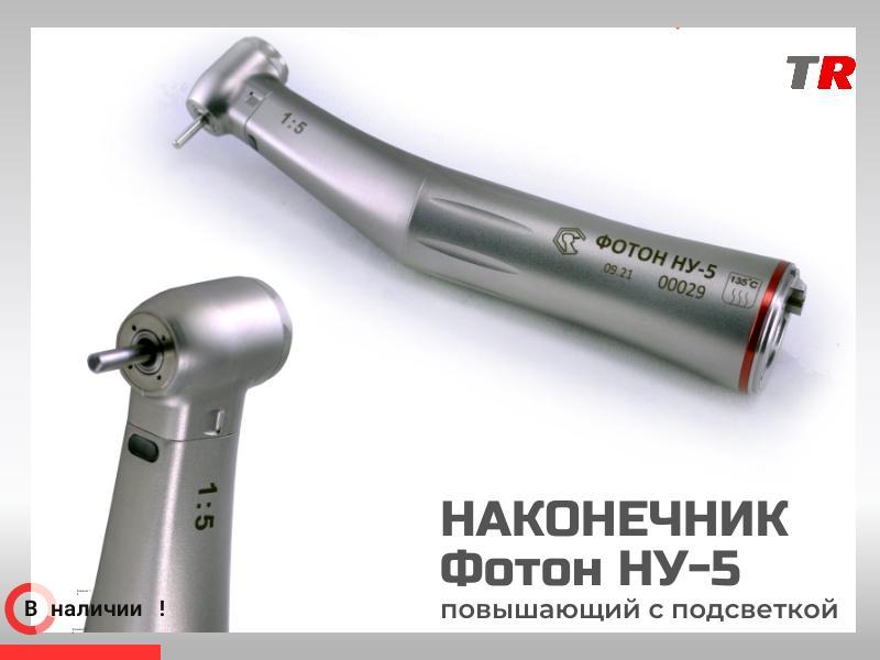 Наконечник Фотон НУ-5 повышающий с подсветкой в наличии