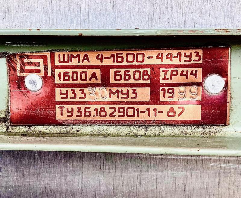 Шинопровод ШМА 4-1600-44-1У3 1600А 660В IP 44