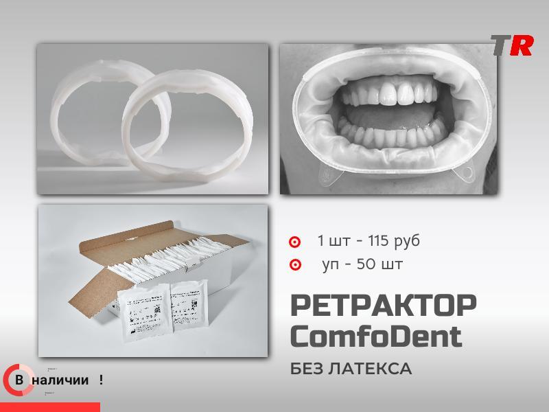 Ретрактор ComfoDent Российско-Австрийское производство В наличии!