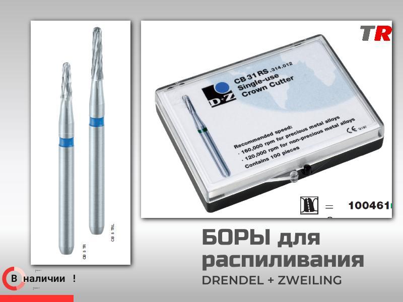 Боры для разрезания коронок Drendel+Zweiling в наличии!