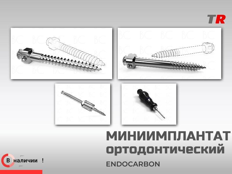 Миниимплантаты ортодонтические подскуловые (Endocarbon) BonesControl В наличии!