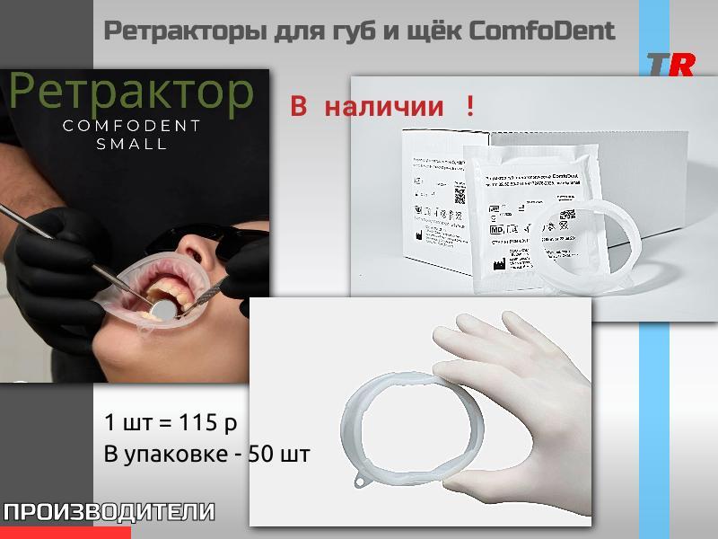 ComfoDent - Ретрактор для губ и щек без латекса в Наличии