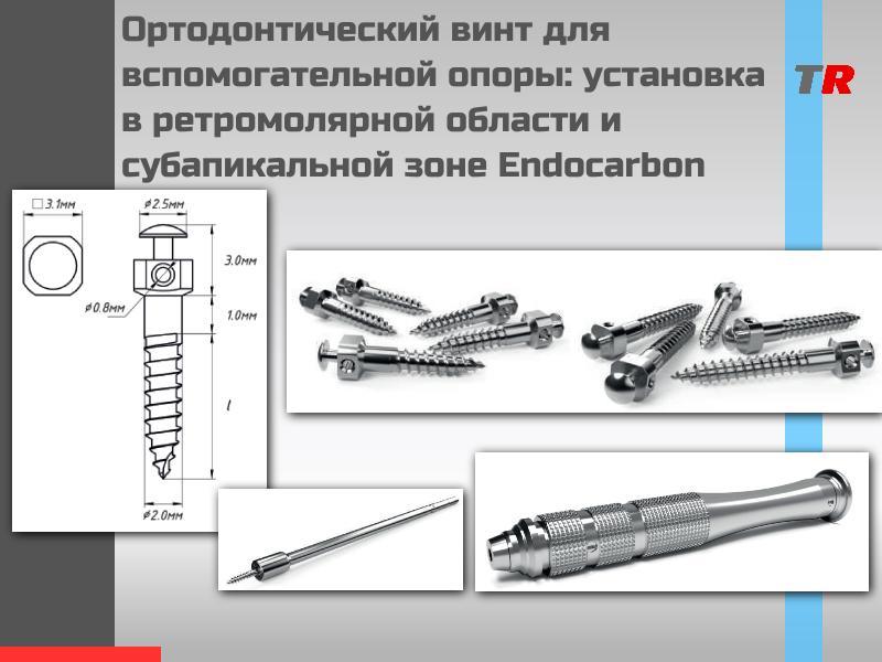 Ортодонтический винт для вспомогательной опоры: установка в ретромолярной области и субапикальной зо
