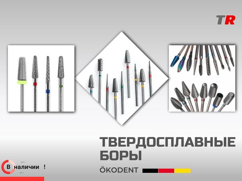 Твердосплавные боры  ökoDENT для разрезания металла и керамики В Наличии!