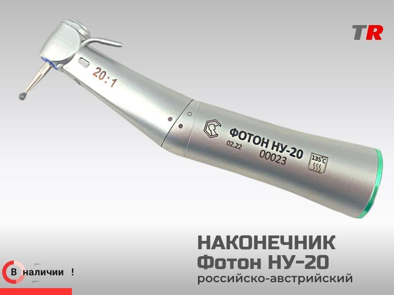 Стоматологический наконечник понижающий ФОТОН НУ-20 (Российско–Австрийское производство) в Наличии