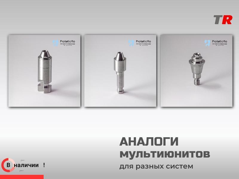 Аналоги мультиюнитов Proteticflo для разных имплантационных систем в Наличии!
