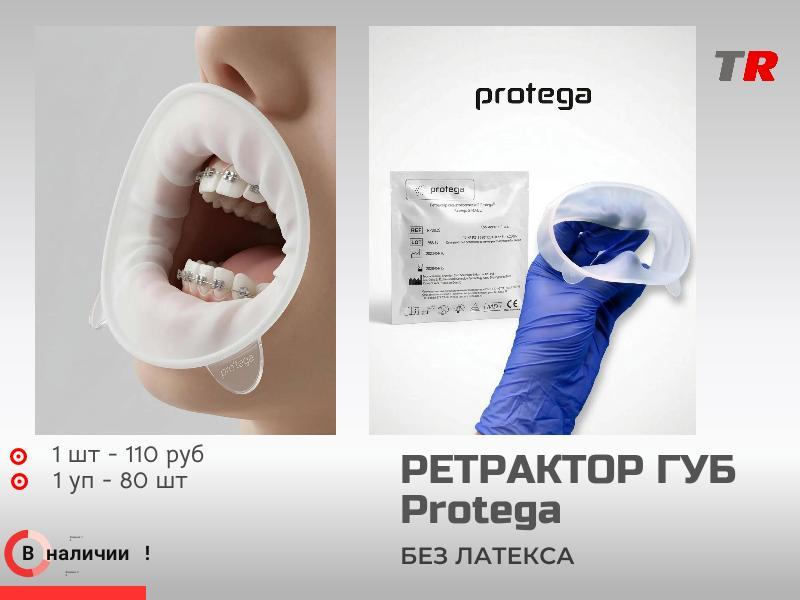 Роторасширитель ретрактор Regular Protega В наличии