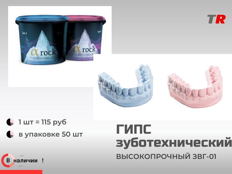 ГИПС зуботехнический высокопрочный ЗВГ-01 в Наличии