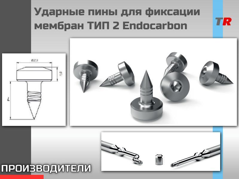 Ударные пины для фиксации мембран ТИП 2 Endocarbon