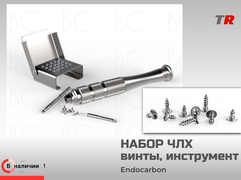 Набор ЧЛХ винты, инструмент EndoCarbon  в наличии
